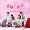 Various Artists - 2019《愛情白皮書》電視原聲帶